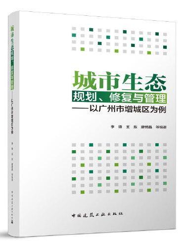 城市生态规划、修复与管理——以广州市增城区为例