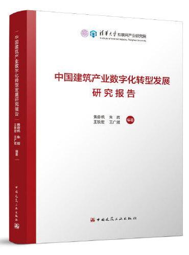 中国建筑产业数字化转型发展研究报告