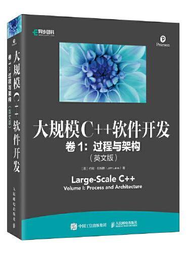 大规模C++软件开发 卷1 过程与架构（英文版）