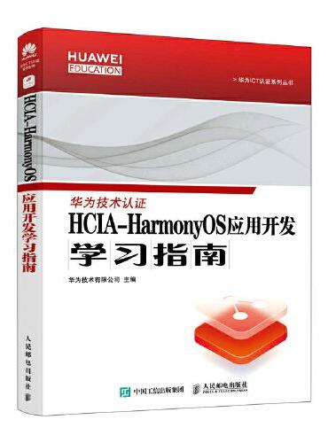 HCIA-HarmonyOS应用开发学习指南
