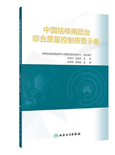 中国结核病防治综合质量控制核查手册