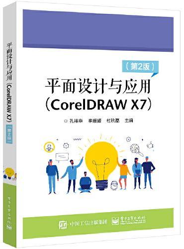 平面设计与应用（CorelDRAW X7）（ 第2版）