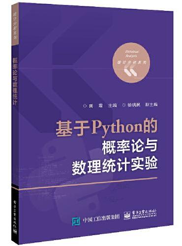 基于Python的概率论与数理统计实验