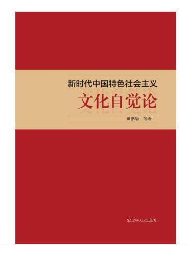 中国特色社会主义文化自觉论