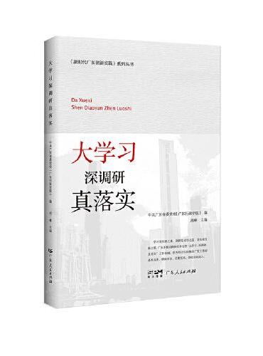 新时代广东创新实践系列丛书：大学习 深调研 真落实