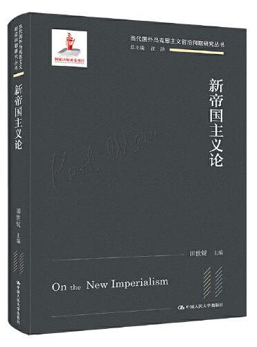 新帝国主义论（当代国外马克思主义前沿问题研究丛书；国家出版基金项目）