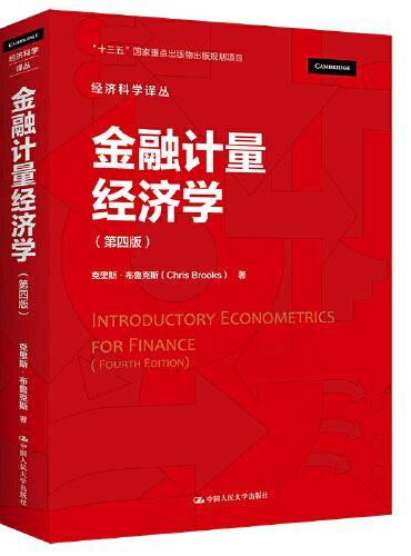 金融计量经济学（第四版）（经济科学译丛）