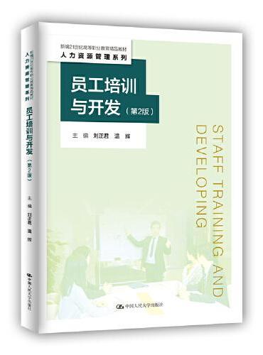 员工培训与开发（第2版）（新编21世纪高等职业教育精品教材·人力资源管理系列）