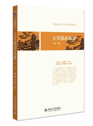 古代汉语基础（第二版）普通高校中文学科基础教材 施向东等著 新版