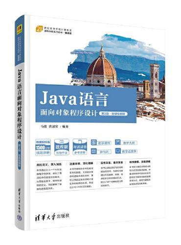 Java语言面向对象程序设计（第3版·微课视频版）