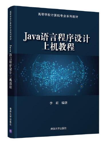 Java语言程序设计上机教程