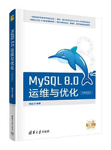 MySQL 8.0运维与优化（微课视频版）