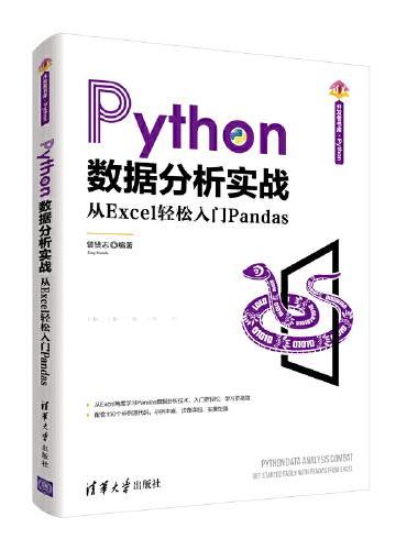 Python数据分析实战——从Excel轻松入门Pandas