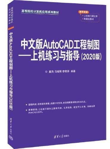 中文版AutoCAD工程制图--上机练习与指导（2020版）
