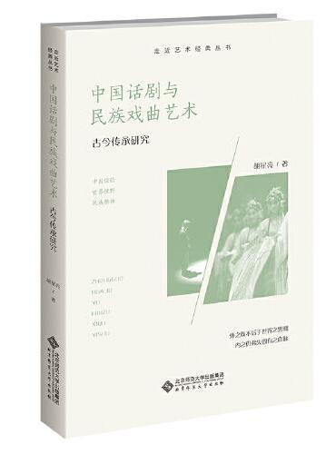 中国话剧与民族戏曲艺术：古今传承研究