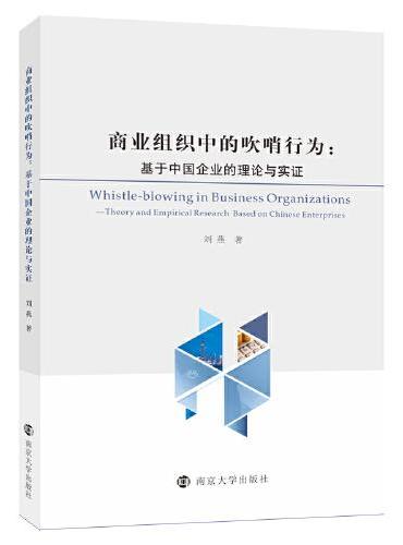 商业组织中的吹哨行为：基于中国企业的理论与实证