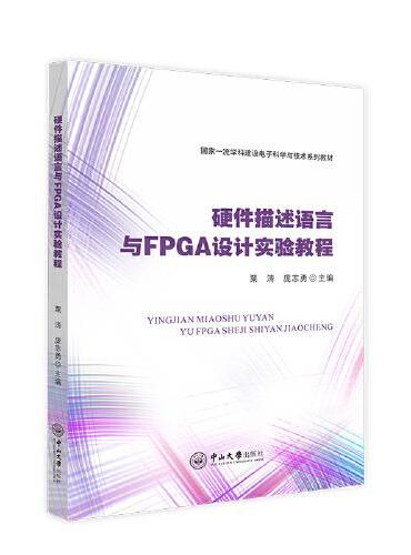 硬件描述语言与FPGA设计实验教程