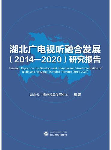 湖北广电视听融合发展（2014—2020）研究报告