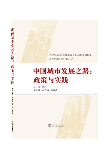 中国城市发展之路：政策与实践