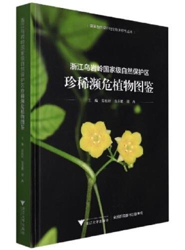 浙江乌岩岭国家级自然保护区珍稀濒危植物图鉴