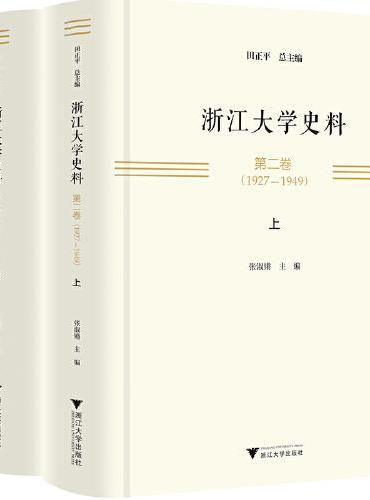 浙江大学史料 第二卷（1927—1949）