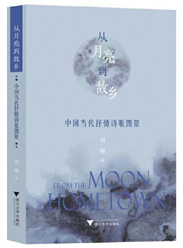 从月亮到故乡——中国当代抒情诗歌图景