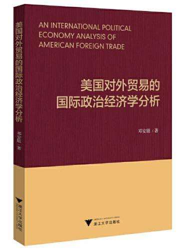 美国对外贸易的国际政治经济学分析