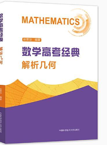 数学高考经典：解析几何
