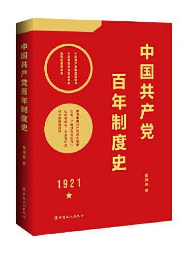 中国共产党百年制度史