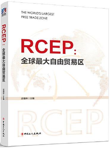 RCEP：全球最大自由贸易区