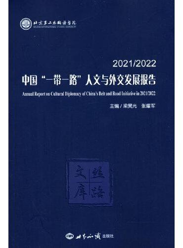2021/2022 中国“一带一路”人文与外交发展报告