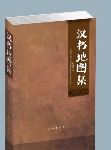 汉书地图集（全二册）