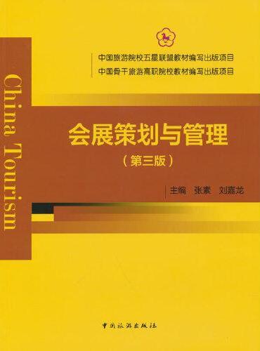 中国旅游院校五星联盟教材编写出版项目 中国骨干高职院校教材编写出版项目--会展策划与管理（第三版）