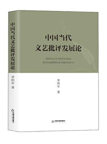 中国当代文艺批评发展论