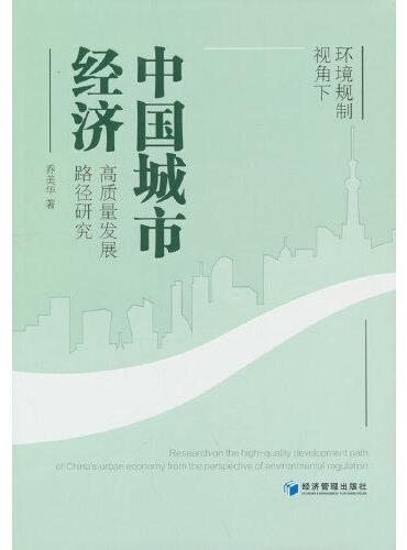 环境规制视角下中国城市经济高质量发展路径研究