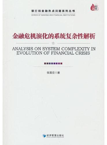 金融危机演化的系统复杂性解析