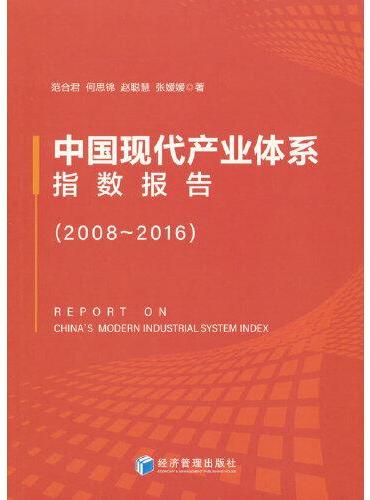 中国现代产业体系指数报告（2008-2016）