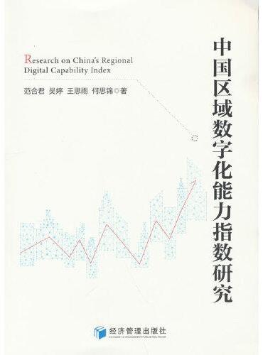 中国区域数字化能力指数研究