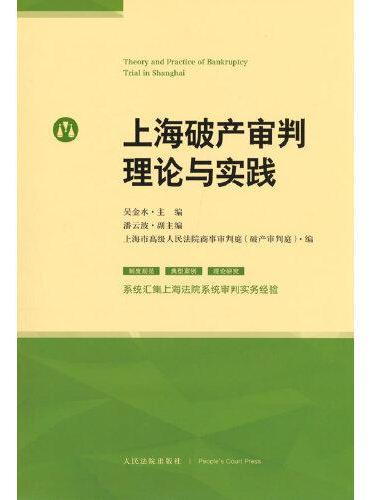 上海破产审判理论与实践