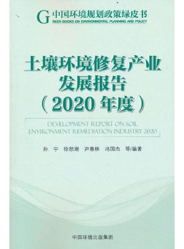 土壤环境修复产业发展报告（2020年度）