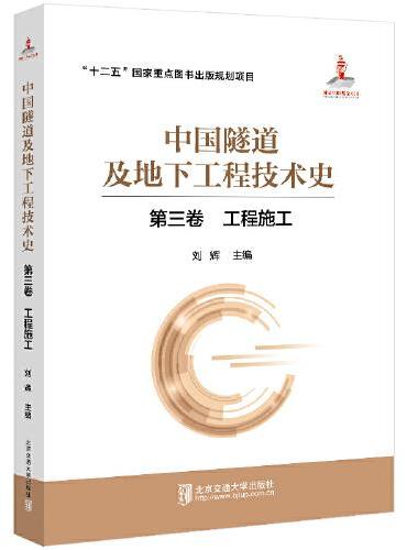 中国隧道及地下工程技术史（第三卷：工程施工）