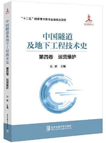 中国隧道及地下工程技术史（第四卷：运营维护）