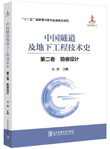 中国隧道及地下工程技术史（第二卷：勘察设计）