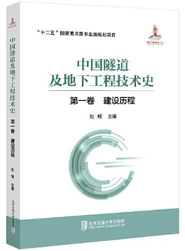 中国隧道及地下工程技术史（第一卷  建设历程）