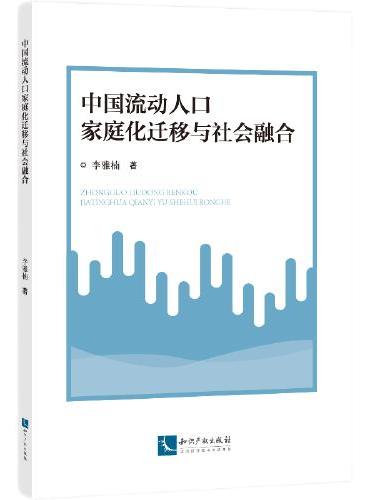 中国流动人口家庭化迁移与社会融合