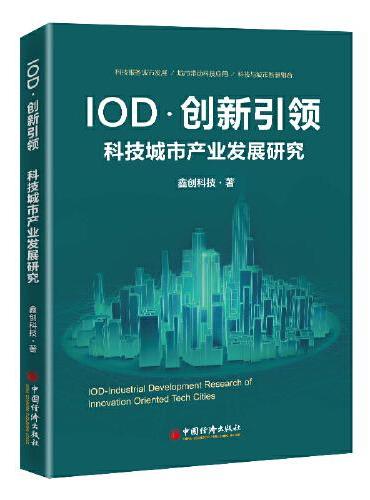 IOD·创新引领 科技城市产业发展研究