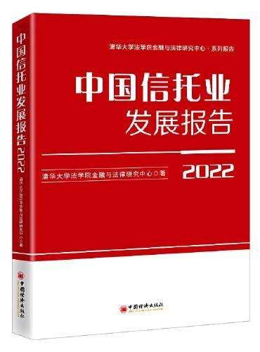 中国信托业发展报告（2022）