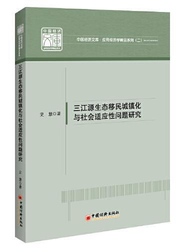 三江源生态移民城镇化与社会适应性问题研究