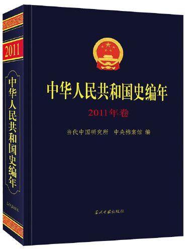 中华人民共和国史编年·2011年卷