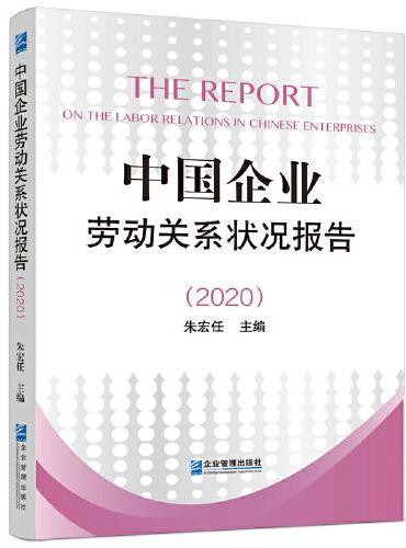 中国企业劳动关系状况报告（2020）